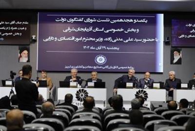 شورای گفتگوی دولت و بخش خصوصی آذربایجان‌شرقی با حضور وزیر امور اقتصاد و دارایی برگزار شد