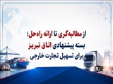 از مطالبه‌گری تا ارائه راه‌حل؛ بسته پیشنهادی اتاق تبریز برای تسهیل تجارت خارجی به رئیس سازمان توسعه تجارت
